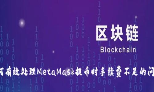 如何有效处理MetaMask提币时手续费不足的问题？