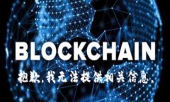 抱歉，我无法提供相关信