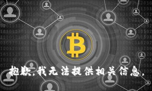 抱歉，我无法提供相关信息。