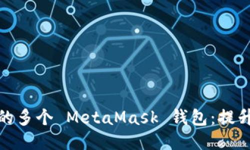 如何轻松管理您的多个 MetaMask 钱包：提升安全性与便捷性