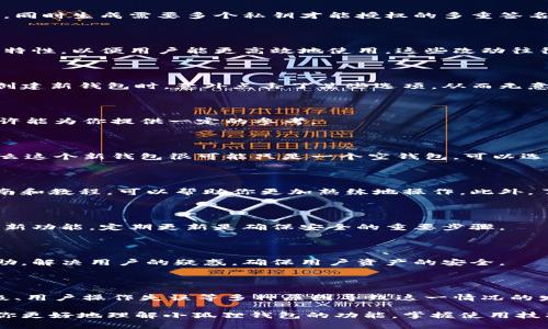 为啥你的小狐狸钱包突然多了一个？不可思议的真相大揭秘！

小狐狸钱包, 数字钱包, 资产管理, 加密货币/guanjianci

引言：钱包的神秘变化

在数字货币逐渐被广泛接受的今天，数字钱包的重要性愈发显著。最近，许多用户发现自己使用的小狐狸钱包（Fox Wallet）中，无缘无故地出现了一个新的钱包。这一现象，让不少人感到疑惑，同时也引发了众多讨论。那么，为什么小狐狸钱包会突然多出一个？这个问题值得深入探讨。

数字钱包的基本概念

在探讨令人困惑的情况之前，首先让我们了解数字钱包的基本概念。数字钱包是一种允许用户存储和管理加密货币的工具，其设计旨在为用户提供方便快捷的资产管理方式。小狐狸钱包是一种非常受欢迎的以太坊及ERC20代币的数字钱包，其简易的操作和安全性深受用户青睐。

小狐狸钱包的工作原理

小狐狸钱包通过生成和管理密钥对，来实现数字货币的存取和转移。每个钱包都有一个公钥（地址）和一个私钥，用户需要妥善保管自己的私钥，才能确保资产的安全。此钱包还支持与去中心化应用（DApps）无缝连接，为用户提供更丰富的功能。

新钱包出现的原因

那么，当用户发现小狐狸钱包中多出一个钱包时，可能的原因是什么呢？以下几点是我们需要考虑的。

h41. 自动创建的子钱包/h4

小狐狸钱包可能会根据用户的需求，自动为用户创建一个子钱包。这种设计可以帮助用户更好地管理不同的资产，例如，你可能有一个钱包用于日常支出，而另一个钱包则专门用于投资。这样一来，用户可以轻松管理各个钱包中的资产，从而提升了使用体验。

h42. 多重签名机制/h4

在保护资产安全方面，多重签名机制被越来越多地采用。小狐狸钱包可能会提供这样的功能，让用户在创建新的钱包时，同时生成需要多个私钥才能授权的多重签名钱包。这种结构可以极大地提升资产的安全性，防止因单一私钥损失而导致的风险。

h43. 平台升级或维护/h4

有时候，某些功能的变更可能是因为平台的维护或者升级。小狐狸团队可能在后端对钱包功能进行更新，推出一些新的特性，以便用户能更高效地使用。这些改动往往不会提前通知用户，因此可能会导致用户在首次登录时发现新钱包的存在。

h44. 用户操作失误/h4

这一点虽然听上去有些冗长，但用户的操作失误确实是导致钱包变动的一个可能原因。有些用户可能在进行转账或者创建新钱包时，意外点击了某些选项，从而无意中创建了一个新的钱包。这种情况在新手用户中特别常见，他们可能不完全理解每个按钮的功能。

应对措施及建议

针对这样突如其来的情况，用户可以采取一些措施确保自己的投资安全，此外，也可以减轻紧张情绪。以下几点建议，或许能为你提供一定的参考。

h41. 查看交易记录/h4

首先，用户应当登录小狐狸钱包，查看自己的交易记录，确认这个新的钱包是否进行了任何交易。如果没有交易历史，那么这个新钱包很可能只是一个空钱包，可以选择忽略它。

h42. 学习使用指南/h4

掌握数字钱包的使用方法是非常重要的，尤其是小狐狸钱包这种功能丰富的钱包。查阅一些关于小狐狸钱包的使用指南和教程，可以帮助你更加熟练地操作。此外，了解各个功能的用途能够防止今后重复出现这样的问题。

h43. 保持软件的更新/h4

确保你的小狐狸钱包保持最新版本，以获取更好的安全性和功能。钱包供应商通常会发布更新，以修复已知漏洞并添加新功能，定期更新是确保安全的重要步骤。

h44. 及时联系支持团队/h4

如果用户在使用过程中遇到疑惑或问题，及时联系小狐狸的客服团队是个不错的选择。他们能够提供专业的意见和帮助，解决用户的疑惑，确保用户资产的安全。

总结

看到小狐狸钱包多了一个钱包，虽然让人感觉不可思议，但这其实是一个正常现象。可能由于自动创建子钱包、平台升级、用户操作失误等多种原因导致这一情况的发生。了解这些之后，用户就可以更轻松地管理自己的数字资产。

在这个数字货币日益普及的时代，熟悉数字钱包的操作流程和安全保护知识显得尤为重要。希望以上的内容能够帮助你更好地理解小狐狸钱包的功能，掌握使用技巧，从而提升你的投资体验。