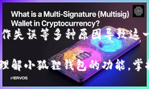 为啥你的小狐狸钱包突然多了一个？不可思议的真相大揭秘！

小狐狸钱包, 数字钱包, 资产管理, 加密货币/guanjianci

引言：钱包的神秘变化

在数字货币逐渐被广泛接受的今天，数字钱包的重要性愈发显著。最近，许多用户发现自己使用的小狐狸钱包（Fox Wallet）中，无缘无故地出现了一个新的钱包。这一现象，让不少人感到疑惑，同时也引发了众多讨论。那么，为什么小狐狸钱包会突然多出一个？这个问题值得深入探讨。

数字钱包的基本概念

在探讨令人困惑的情况之前，首先让我们了解数字钱包的基本概念。数字钱包是一种允许用户存储和管理加密货币的工具，其设计旨在为用户提供方便快捷的资产管理方式。小狐狸钱包是一种非常受欢迎的以太坊及ERC20代币的数字钱包，其简易的操作和安全性深受用户青睐。

小狐狸钱包的工作原理

小狐狸钱包通过生成和管理密钥对，来实现数字货币的存取和转移。每个钱包都有一个公钥（地址）和一个私钥，用户需要妥善保管自己的私钥，才能确保资产的安全。此钱包还支持与去中心化应用（DApps）无缝连接，为用户提供更丰富的功能。

新钱包出现的原因

那么，当用户发现小狐狸钱包中多出一个钱包时，可能的原因是什么呢？以下几点是我们需要考虑的。

h41. 自动创建的子钱包/h4

小狐狸钱包可能会根据用户的需求，自动为用户创建一个子钱包。这种设计可以帮助用户更好地管理不同的资产，例如，你可能有一个钱包用于日常支出，而另一个钱包则专门用于投资。这样一来，用户可以轻松管理各个钱包中的资产，从而提升了使用体验。

h42. 多重签名机制/h4

在保护资产安全方面，多重签名机制被越来越多地采用。小狐狸钱包可能会提供这样的功能，让用户在创建新的钱包时，同时生成需要多个私钥才能授权的多重签名钱包。这种结构可以极大地提升资产的安全性，防止因单一私钥损失而导致的风险。

h43. 平台升级或维护/h4

有时候，某些功能的变更可能是因为平台的维护或者升级。小狐狸团队可能在后端对钱包功能进行更新，推出一些新的特性，以便用户能更高效地使用。这些改动往往不会提前通知用户，因此可能会导致用户在首次登录时发现新钱包的存在。

h44. 用户操作失误/h4

这一点虽然听上去有些冗长，但用户的操作失误确实是导致钱包变动的一个可能原因。有些用户可能在进行转账或者创建新钱包时，意外点击了某些选项，从而无意中创建了一个新的钱包。这种情况在新手用户中特别常见，他们可能不完全理解每个按钮的功能。

应对措施及建议

针对这样突如其来的情况，用户可以采取一些措施确保自己的投资安全，此外，也可以减轻紧张情绪。以下几点建议，或许能为你提供一定的参考。

h41. 查看交易记录/h4

首先，用户应当登录小狐狸钱包，查看自己的交易记录，确认这个新的钱包是否进行了任何交易。如果没有交易历史，那么这个新钱包很可能只是一个空钱包，可以选择忽略它。

h42. 学习使用指南/h4

掌握数字钱包的使用方法是非常重要的，尤其是小狐狸钱包这种功能丰富的钱包。查阅一些关于小狐狸钱包的使用指南和教程，可以帮助你更加熟练地操作。此外，了解各个功能的用途能够防止今后重复出现这样的问题。

h43. 保持软件的更新/h4

确保你的小狐狸钱包保持最新版本，以获取更好的安全性和功能。钱包供应商通常会发布更新，以修复已知漏洞并添加新功能，定期更新是确保安全的重要步骤。

h44. 及时联系支持团队/h4

如果用户在使用过程中遇到疑惑或问题，及时联系小狐狸的客服团队是个不错的选择。他们能够提供专业的意见和帮助，解决用户的疑惑，确保用户资产的安全。

总结

看到小狐狸钱包多了一个钱包，虽然让人感觉不可思议，但这其实是一个正常现象。可能由于自动创建子钱包、平台升级、用户操作失误等多种原因导致这一情况的发生。了解这些之后，用户就可以更轻松地管理自己的数字资产。

在这个数字货币日益普及的时代，熟悉数字钱包的操作流程和安全保护知识显得尤为重要。希望以上的内容能够帮助你更好地理解小狐狸钱包的功能，掌握使用技巧，从而提升你的投资体验。