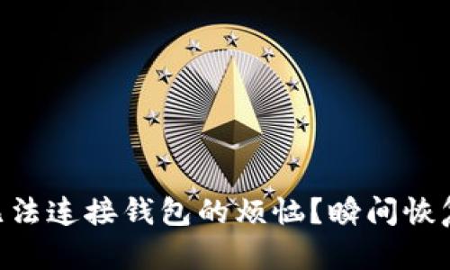 如何解决MetaMask无法连接钱包的烦恼？瞬间恢复你对数字资产的掌控