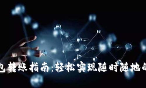 小狐狸钱包转账指南：轻松实现随时随地的资金转移