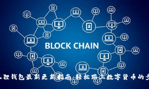 小狐狸钱包最新更新指南：轻松跟上数字货币的步伐！