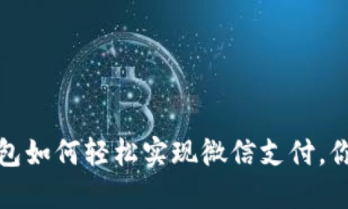 揭秘：百度小狐狸钱包如何轻松实现微信支付，你不能不知道的技巧！