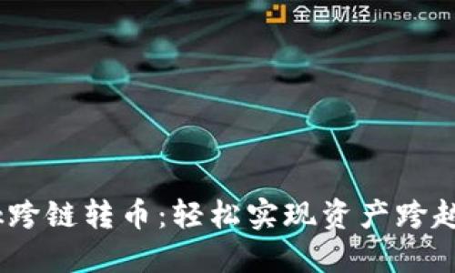 揭秘MetaMask跨链转币：轻松实现资产跨越，畅享加密世界