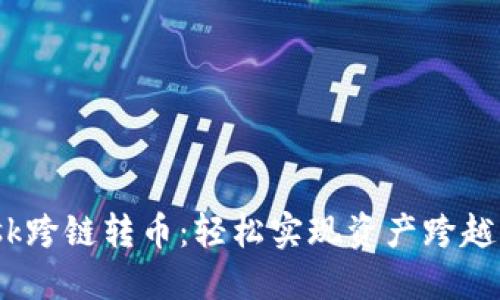 揭秘MetaMask跨链转币：轻松实现资产跨越，畅享加密世界