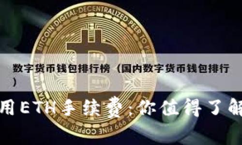 小狐狸钱包使用ETH手续费：你值得了解的秘密与攻略