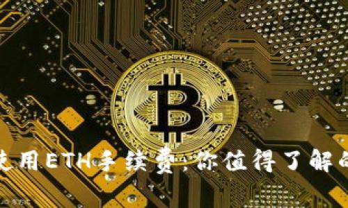 小狐狸钱包使用ETH手续费：你值得了解的秘密与攻略