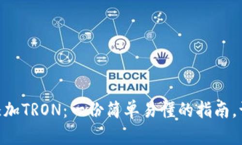 如何在MetaMask上添加TRON：一份简单易懂的指南，让你的数字资产更丰富