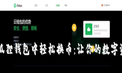 如何在小狐狸钱包中轻松换币：让你的数字资产更灵活