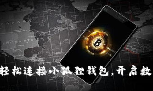 一步步教你如何轻松连接小狐狸钱包，开启数字资产的新世界！