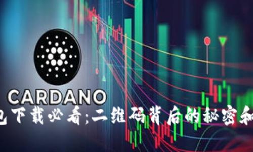 小狐狸钱包下载必看：二维码背后的秘密和下载方法!