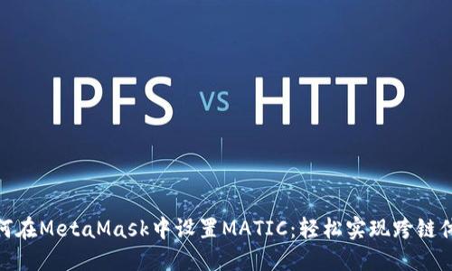 如何在MetaMask中设置MATIC：轻松实现跨链体验