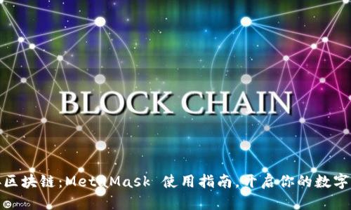 轻松连接区块链：MetaMask 使用指南，开启你的数字资产之旅