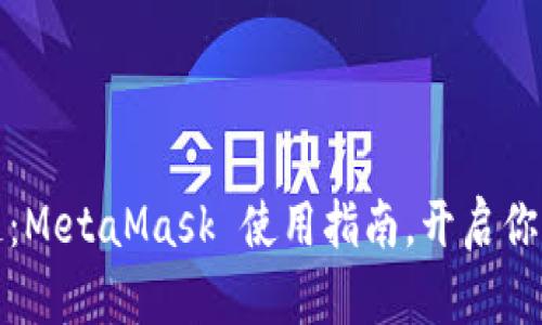 轻松连接区块链：MetaMask 使用指南，开启你的数字资产之旅
