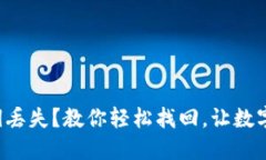 小狐狸钱包公钥丢失？教