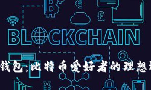 小狐狸钱包：比特币爱好者的理想选择吗？