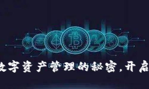 小狐狸钱包4.3：掌握数字资产管理的秘密，开启安全与便捷的新篇章！