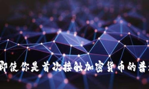 baioti一步步教你如何在MetaMask上购买加密货币：简单易懂的指南/baioti
MetaMask, 购买加密货币, 区块链, 钱包/guanjianci

MetaMask是什么？
MetaMask是一个流行的加密货币钱包，它不仅以安全和便捷著称，还能轻松地与各种去中心化应用（DApps）进行交互。无论是以太坊（ETH）还是各种ERC-20代币，MetaMask都可以帮助用户管理他们的数字资产。这款浏览器扩展和移动应用程序，使得用户在购买、存储和发送加密货币的过程中，能够享受到自由而灵活的体验。

为什么选择MetaMask购买加密货币？
对于普通用户而言，MetaMask提供了一个简化的界面，让初学者也能迅速上手。相比于繁杂的数字货币交易所，MetaMask让用户能够直接在钱包中进行购买。除此之外，MetaMask的安全性也得到了广泛认可，其私钥本地存储的机制有效防范了网络攻击的风险。

准备工作：创建和设置MetaMask钱包
在购买加密货币之前，第一步显然是设立一个MetaMask钱包。你需要在Chrome或Firefox等浏览器上安装MetaMask扩展，或选择其移动应用下载并安装。创建账户的时候，系统会生成一组助记词，这是一串重要的12个字，请妥善存放，否则你将无法恢复钱包。

获取资金：充值法币或加密货币
钱包搭建好后，你需要为其充值资金以便购买加密货币。你可以选择将法币（如美元或人民币）转入MetaMask。多种方式可以选择，最常见的是通过银行转账或信用卡购买。一些支付平台也会允许你直接用法币购买加密货币并存入MetaMask。此外，你也可以从其他钱包转入ETH或其他支持的代币。

购买加密货币的具体步骤
在确保你的MetaMask钱包里有足够的资金之后，接下来的步骤则是购买加密货币。以下是详细的操作流程，帮助你顺利完成这一过程。

h41. 打开MetaMask钱包/h4
确保你已经成功登录MetaMask钱包，界面中会显示你目前的资产余额。点击资产页面，以便查看你的数字资产。

h42. 选择购买选项/h4
在MetaMask界面中，找到“购买”（Buy）按钮并点击。这时系统会提示你选择购买途径，一般你有信用卡、借记卡或使用其他加密货币的选项。

h43. 进行身份验证/h4
若你采用信用卡进行购买，系统通常会要求进行身份验证。依照系统的指引上传相关证件，如护照或驾驶执照等，确保你的身份信息准确无误。

h44. 输入购买金额/h4
在身份验证通过后，你需要指定你希望购买的加密货币数量或者法币金额。系统会显示你将要购买的加密货币及其对应的费用。请确认所有信息无误。

h45. 完成支付/h4
一旦你确认购买信息，可以进行支付。等待支付处理完成。在这期间，请耐心等候，通常几分钟后，购买金额将会到达你的MetaMask账户中。

购买后：管理你的资产
购买完成后，回到MetaMask，你就可以在资产界面查看你的新购加密货币。你能够随时转换、发送或用于参与不同的区块链项目。如果你想要在后续中对资产进行管理和操作，MetaMask也为用户提供了强大的支持。

注意事项与安全建议
尽管MetaMask提供了便捷的加密货币购买体验，但安全始终是根本要素。请注意以下几点：
ul
  li确保你使用的是官方的MetaMask应用或浏览器扩展。切勿下载第三方版本，以免遭遇网络钓鱼。/li
  li妥善保管你的助记词，使用密码保护你的钱包。如果助记词泄露，你的资产将处于危险之中。/li
  li定期更新你的设备及应用，确保使用最新版本以获得安全保障。/li
/ul

总结
MetaMask为购买加密货币提供了简洁而高效的方式，无论是新手还是有经验的用户，都能在这个平台上找到满足自己需求的功能。通过本文指南，即使你是首次接触加密货币的普通用户，也能够轻松掌握其中的要领，愉快地体验数字货币的魅力。关注安全、谨慎选择，你的加密之旅将会更加顺利和安全。