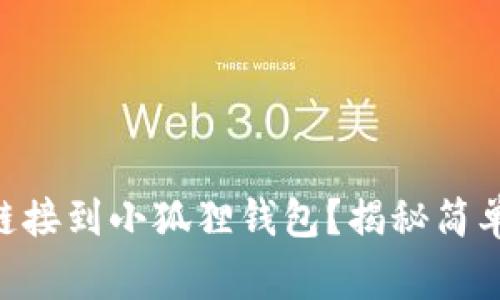 如何快速将FTM链接到小狐狸钱包？揭秘简单步骤与注意事项