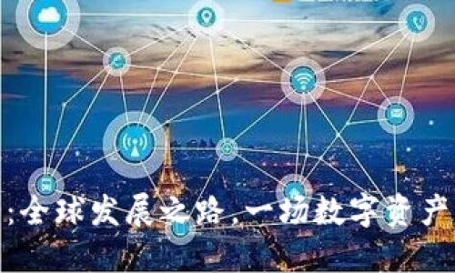 小狐狸钱包：全球发展之路，一场数字资产管理的革命