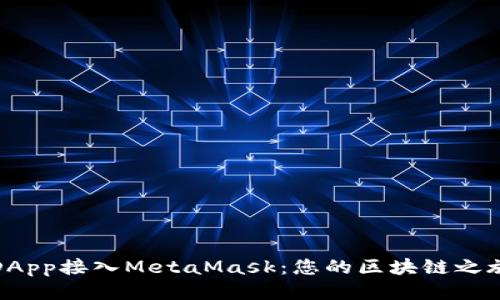 如何轻松将DApp接入MetaMask：您的区块链之旅从这里开始