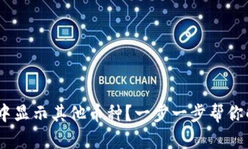 如何在MetaMask中显示其他币种？一步一步帮你解锁更多数字资产！