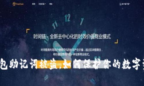 小狐狸钱包助记词被盗，如何保护你的数字资产安全？