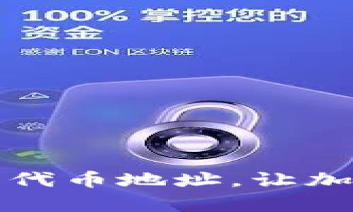 如何轻松查询小狐狸钱包代币地址，让加密资产管理变得简单无忧