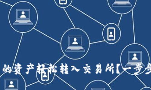 如何将MetaMask中的资产轻松转入交易所？一步步指南揭晓你的疑问！