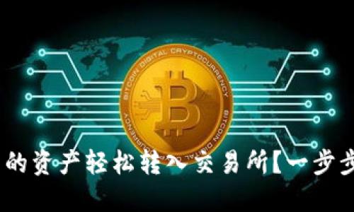 如何将MetaMask中的资产轻松转入交易所？一步步指南揭晓你的疑问！