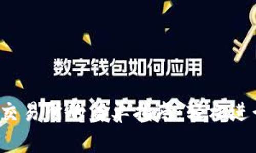 小狐狸钱包转到交易所的简单指南：轻松进行数字资产交易！