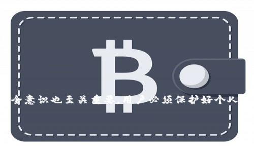 bibaoji/bibaoji  
小狐狸钱包的打包文件功能介绍  
随着数字货币的普及和区块链技术的发展，各种个人数字钱包逐渐成为了人们管理加密资产的重要工具。在众多数字钱包中，小狐狸钱包（MetaMask）凭借其便捷的操作和丰富的功能受到了广泛的青睐。用户不仅可以轻松管理以太坊和ERC-20代币，还能发打包文件（Package File），这是一项实用的功能，让用户更方便地导入和导出钱包信息。  

什么是打包文件？  
打包文件是指将钱包的私钥、助记词等信息以特定格式保存下来，方便日后恢复或迁移钱包。对于加密货币的使用者来说，保护这类信息是至关重要的，因为一旦账户信息泄露，可能会导致资产损失。小狐狸钱包提供了打包文件的功能，旨在为用户提供一个安全的资产管理解决方案。   

小狐狸钱包如何创建打包文件  
创建打包文件的步骤相对简单，但用户在操作时应保持警惕，确保自身的信息安全。以下是具体的步骤：  
ol  
listrong打开小狐狸钱包：/strong您可以通过浏览器扩展程序或移动应用打开小狐狸钱包。确保您已登录到您的账户。/li  
listrong进入设置：/strong在钱包首页，找到右上角的账户图标，点击后选择“设置”选项。/li  
listrong选择导出密钥：/strong在设置中，找到“安全与隐私”栏目，点击“导出密钥”或“导出钱包”，系统会提示您输入密码进行验证。/li  
listrong生成打包文件：/strong完成验证后，系统会生成一个包含您钱包信息的打包文件，通常是一个JSON格式的文件，您可以选择下载或保存到您的设备中。/li  
/ol  

如何使用打包文件？  
如果需要导入之前创建的打包文件，操作同样便捷。用户可以遵循以下步骤：  
ol  
listrong登录小狐狸钱包：/strong确保您已安装并登录到小狐狸钱包。/li  
listrong进入设置：/strong同样找到右上角的账户图标，点击后选择“设置”。/li  
listrong选择导入钱包：/strong在设置中，有一个“导入钱包”功能，点击它并选择您之前保存的打包文件。/li  
listrong输入密码：/strong系统可能会要求您输入密码以便确认。完成后，钱包中的资产将会恢复。/li  
/ol  

注意事项  
虽然小狐狸钱包提供了便捷的打包文件功能，但用户在使用时仍需注意一些安全问题：  
ul  
li永远不要将您的打包文件分享给他人。无论出于何种原因，私钥和助记词一旦泄露，您的资产可能会面临风险。/li  
li妥善保管您的打包文件，建议将其存储在加密云盘或安全的物理介质中。/li  
li定期备份您的打包文件，以防数据丢失或设备损坏。/li  
/ul  

总结  
小狐狸钱包的打包文件功能为数字货币用户提供了简便而安全的资产管理方式。通过轻松的步骤，用户能够创建和导入打包文件，保证账户安全。然而，安全意识也至关重要，用户必须保护好个人信息，确保数字资产不被盗取。通过合理的使用与管理，用户能够在不断变化的数字货币市场中，安全、放心地管理自己的资产。  

小狐狸钱包, 打包文件, 钱包恢复, 资产管理/guanjianci  
如何用小狐狸钱包轻松制作和导入打包文件？