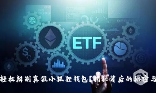 如何轻松辨别真假小狐狸钱包？揭秘背后的秘密与技巧