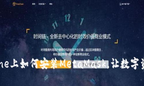 轻松上手：iPhone上如何安装MetaMask，让数字资产管理更简单