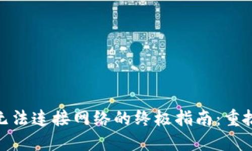 解决MetaMask无法连接网络的终极指南：重拾数字资产的自由