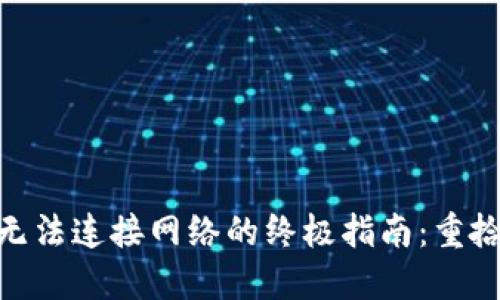 解决MetaMask无法连接网络的终极指南：重拾数字资产的自由