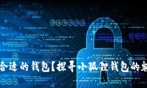 如何选择合适的钱包？探寻小狐狸钱包的魅力与潜力