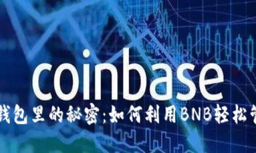 藏在小狐狸钱包里的秘密：如何利用BNB轻松管理数字资产