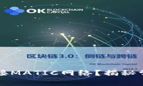 小狐狸钱包无法连接MATIC网络？揭秘常见问题及解决方法