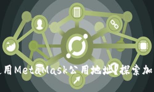 如何安全地使用MetaMask公用地址？探索加密世界的秘密