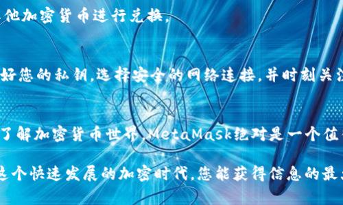 MetaMask如何轻松接收以太坊经典（ETC）？揭秘步骤与注意事项

MetaMask, 接收ETC, 加密货币, 钱包安全/guanjianci

引言
在数字货币日益盛行的今天，使用加密钱包变得愈加重要。MetaMask，作为最受欢迎的以太坊钱包之一，用户界面友好，能够支持多种代币。但对于很多新手来说，接收以太坊经典（ETC）依然是一个陌生的步骤。本文将详细介绍如何在MetaMask上接收ETC，同时揭示一些您必须注意的事项。

MetaMask简介
MetaMask是一个浏览器扩展，旨在让用户与以太坊区块链进行互动。无论是交易、参与DeFi项目，还是接收和发送各种代币，MetaMask都提供了便利的解决方案。其用户友好的界面，让初学者也能轻松上手。除了以太坊的原生代币ETH，还是能包含许多其他代币，如ERC-20标准的代币和以太坊经典等。

如何在MetaMask中接收ETC
步骤看似简单，但仔细操作才能确保成功接收。以下是详细的步骤指南：

h41. 安装和创建MetaMask钱包/h4
如果您还没有MetaMask钱包，首先需要在浏览器中安装MetaMask扩展。安装后，按照提示创建一个新钱包，确保妥善保管您的助记词或私钥，以防丢失财产。登录后，您将看到一个直观的仪表盘。

h42. 添加ETC网络/h4
接下来，您需要添加以太坊经典网络。MetaMask默认连接的是以太坊主网络，但为了接收ETC，您需手动添加ETC网络。访问MetaMask的网络设置，然后选择“自定义RPC”。在这里输入以下信息：
ul
    li网络名称：Ethereum Classic/li
    li新RPC URL：codehttps://www.ethercluster.com/etc/code/li
    li链ID：61/li
    li符号：ETC/li
    li区块浏览器URL：codehttps://gastracker.io//code/li
/ul
完成这些步骤后，保存设置，您的MetaMask将连接到ETC网络。

h43. 获取ETC地址/h4
在添加了以太坊经典网络后，接下来就是获取您的ETC地址。确保您的钱包处于ETC网络上，您可以看到您的公钥地址，这是一串字母和数字的组合。在此地址下，其他人可以将ETC发送给您。记得将地址复制并妥善保管，同样，切勿向任何不明来源泄露您的私钥。

接收ETC的注意事项
虽然上述步骤简单易行，但在实际操作中，您仍然需要注意一些细节，以确保安全和顺利接收ETC。

h41. 确认网络设置/h4
确保您的MetaMask钱包切换到了以太坊经典网络。很多初学者在操作时，会不小心将网络设置留在以太坊主网络，从而导致无法接收到ETC。

h42. 保护您的私钥和助记词/h4
在使用MetaMask的过程中，安全永远是第一位的。请尽量避免将私钥和助记词分享给他人，并保持它们的安全性。使用二次验证、强密码能够进一步提高您的安全系数。

h43. 注意交易费用/h4
每一笔交易在区块链上都会产生一定的交易费用，尤其是在繁忙时间段，ETC的交易费用可能会有所上涨，务必提前确认费用设置。

常见问题解答

h4如何查询我的ETC交易记录？/h4
您可以通过以太坊经典的区块浏览器，输入您的ETC地址，查看所有与该地址相关的交易历史记录。这样，不仅能够了解收款情况，还能提高资金透明度。

h4如果我误操作，能否找回已发送的ETC？/h4
不幸的是，一旦交易被确认，就无法撤回或修改。因此，务必仔细确认接收地址和交易金额，从而避免失误。

h4如何将ETC转换为ETH或其他加密货币？/h4
您可以在许多去中心化交易平台进行资产交换，例如Uniswap或Sushiswap。首先将ETC发送到交易所，然后选择您想要交易的其他加密货币进行兑换。

总结
接收ETC的流程虽然简单，但每一步都不能掉以轻心。通过MetaMask平台，用户能够安全、便捷地管理他们的加密资产。记住保护好您的私钥，选择安全的网络连接，并时刻关注市场变化。希望大家都能在加密货币的世界里，获得更好的体验和投资机会。 

进一步的学习和探索
除了接收ETC，MetaMask还支持多种代币及其交互功能，例如去中心化应用（DApp）的访问，DeFi项目的参与等。如果您希望深入了解加密货币世界，MetaMask绝对是一个值得探索的窗口。多多实践，逐步提高自己的知识水平，您将在这个领域获得更多的收益与乐趣。

通过这一篇文章，希望能消除您对MetaMask接收ETC的陌生感，使您对此过程的理解更加深入。无论是新手还是老手，都希望在这个快速发展的加密时代，您能获得信息的最大化利用和资产的安全保障。