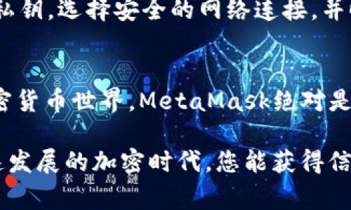 MetaMask如何轻松接收以太坊经典（ETC）？揭秘步骤与注意事项

MetaMask, 接收ETC, 加密货币, 钱包安全/guanjianci

引言
在数字货币日益盛行的今天，使用加密钱包变得愈加重要。MetaMask，作为最受欢迎的以太坊钱包之一，用户界面友好，能够支持多种代币。但对于很多新手来说，接收以太坊经典（ETC）依然是一个陌生的步骤。本文将详细介绍如何在MetaMask上接收ETC，同时揭示一些您必须注意的事项。

MetaMask简介
MetaMask是一个浏览器扩展，旨在让用户与以太坊区块链进行互动。无论是交易、参与DeFi项目，还是接收和发送各种代币，MetaMask都提供了便利的解决方案。其用户友好的界面，让初学者也能轻松上手。除了以太坊的原生代币ETH，还是能包含许多其他代币，如ERC-20标准的代币和以太坊经典等。

如何在MetaMask中接收ETC
步骤看似简单，但仔细操作才能确保成功接收。以下是详细的步骤指南：

h41. 安装和创建MetaMask钱包/h4
如果您还没有MetaMask钱包，首先需要在浏览器中安装MetaMask扩展。安装后，按照提示创建一个新钱包，确保妥善保管您的助记词或私钥，以防丢失财产。登录后，您将看到一个直观的仪表盘。

h42. 添加ETC网络/h4
接下来，您需要添加以太坊经典网络。MetaMask默认连接的是以太坊主网络，但为了接收ETC，您需手动添加ETC网络。访问MetaMask的网络设置，然后选择“自定义RPC”。在这里输入以下信息：
ul
    li网络名称：Ethereum Classic/li
    li新RPC URL：codehttps://www.ethercluster.com/etc/code/li
    li链ID：61/li
    li符号：ETC/li
    li区块浏览器URL：codehttps://gastracker.io//code/li
/ul
完成这些步骤后，保存设置，您的MetaMask将连接到ETC网络。

h43. 获取ETC地址/h4
在添加了以太坊经典网络后，接下来就是获取您的ETC地址。确保您的钱包处于ETC网络上，您可以看到您的公钥地址，这是一串字母和数字的组合。在此地址下，其他人可以将ETC发送给您。记得将地址复制并妥善保管，同样，切勿向任何不明来源泄露您的私钥。

接收ETC的注意事项
虽然上述步骤简单易行，但在实际操作中，您仍然需要注意一些细节，以确保安全和顺利接收ETC。

h41. 确认网络设置/h4
确保您的MetaMask钱包切换到了以太坊经典网络。很多初学者在操作时，会不小心将网络设置留在以太坊主网络，从而导致无法接收到ETC。

h42. 保护您的私钥和助记词/h4
在使用MetaMask的过程中，安全永远是第一位的。请尽量避免将私钥和助记词分享给他人，并保持它们的安全性。使用二次验证、强密码能够进一步提高您的安全系数。

h43. 注意交易费用/h4
每一笔交易在区块链上都会产生一定的交易费用，尤其是在繁忙时间段，ETC的交易费用可能会有所上涨，务必提前确认费用设置。

常见问题解答

h4如何查询我的ETC交易记录？/h4
您可以通过以太坊经典的区块浏览器，输入您的ETC地址，查看所有与该地址相关的交易历史记录。这样，不仅能够了解收款情况，还能提高资金透明度。

h4如果我误操作，能否找回已发送的ETC？/h4
不幸的是，一旦交易被确认，就无法撤回或修改。因此，务必仔细确认接收地址和交易金额，从而避免失误。

h4如何将ETC转换为ETH或其他加密货币？/h4
您可以在许多去中心化交易平台进行资产交换，例如Uniswap或Sushiswap。首先将ETC发送到交易所，然后选择您想要交易的其他加密货币进行兑换。

总结
接收ETC的流程虽然简单，但每一步都不能掉以轻心。通过MetaMask平台，用户能够安全、便捷地管理他们的加密资产。记住保护好您的私钥，选择安全的网络连接，并时刻关注市场变化。希望大家都能在加密货币的世界里，获得更好的体验和投资机会。 

进一步的学习和探索
除了接收ETC，MetaMask还支持多种代币及其交互功能，例如去中心化应用（DApp）的访问，DeFi项目的参与等。如果您希望深入了解加密货币世界，MetaMask绝对是一个值得探索的窗口。多多实践，逐步提高自己的知识水平，您将在这个领域获得更多的收益与乐趣。

通过这一篇文章，希望能消除您对MetaMask接收ETC的陌生感，使您对此过程的理解更加深入。无论是新手还是老手，都希望在这个快速发展的加密时代，您能获得信息的最大化利用和资产的安全保障。