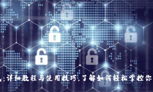 小狐狸钱包：详细教程与使用技巧，了解如何轻松掌控你的数字资产