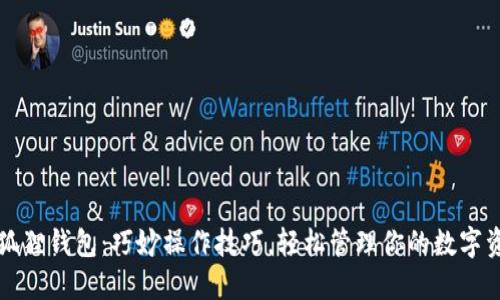 小狐狸钱包：巧妙操作技巧，轻松管理你的数字资产