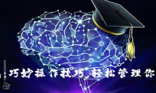 小狐狸钱包：巧妙操作技巧，轻松管理你的数字资产