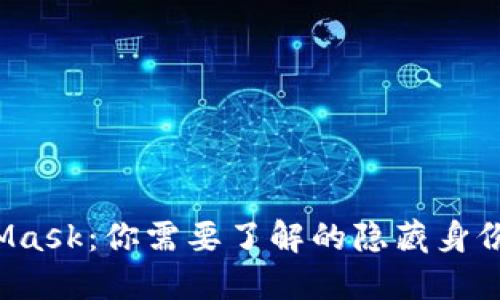 解锁MetaMask：你需要了解的隐藏身份与安全秘籍