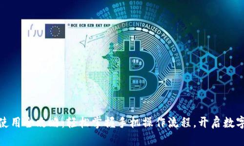 小狐狸钱包使用全攻略：轻松掌握手机操作流程，开启数字资产新时代